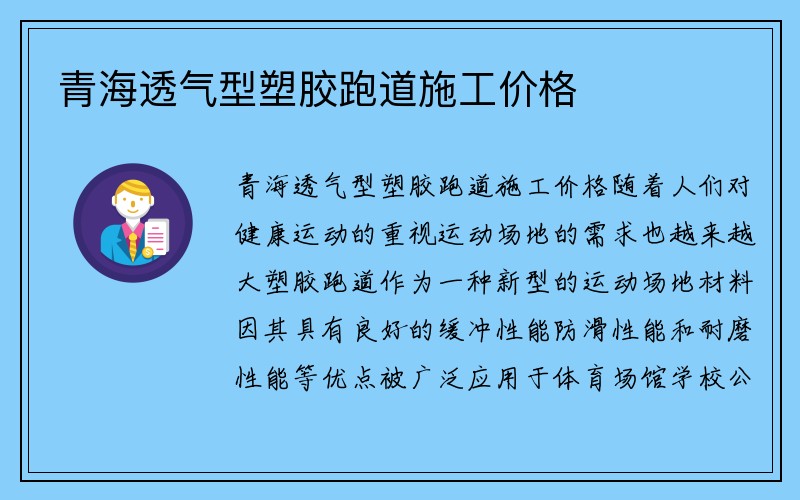 青海透气型塑胶跑道施工价格