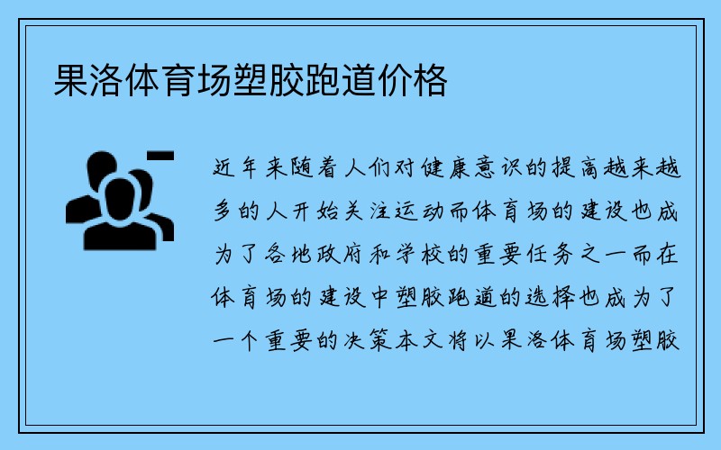 果洛体育场塑胶跑道价格