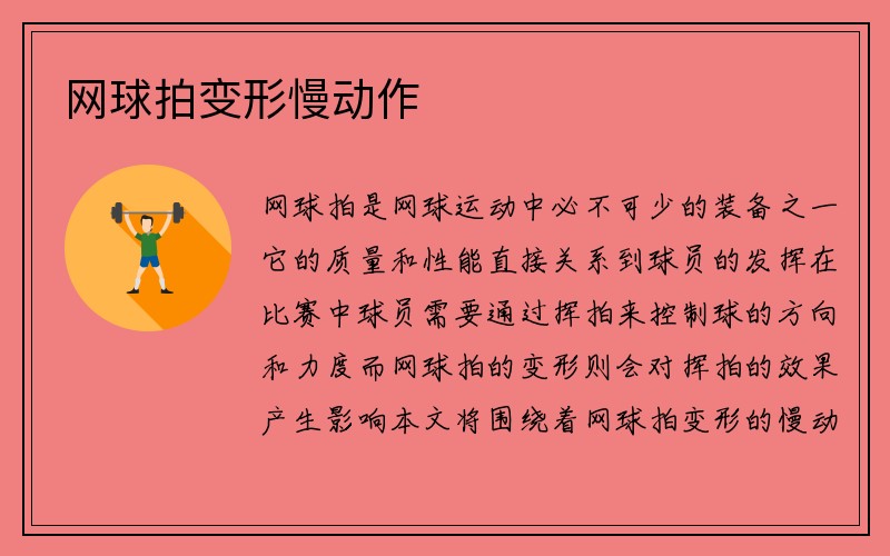 网球拍变形慢动作