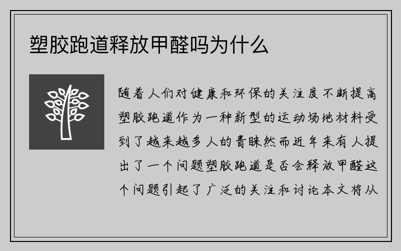 塑胶跑道释放甲醛吗为什么