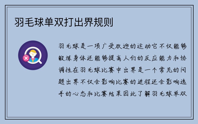 羽毛球单双打出界规则