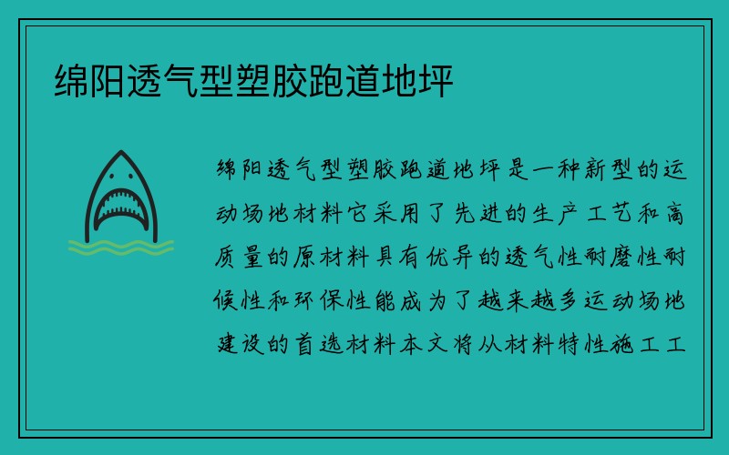 绵阳透气型塑胶跑道地坪