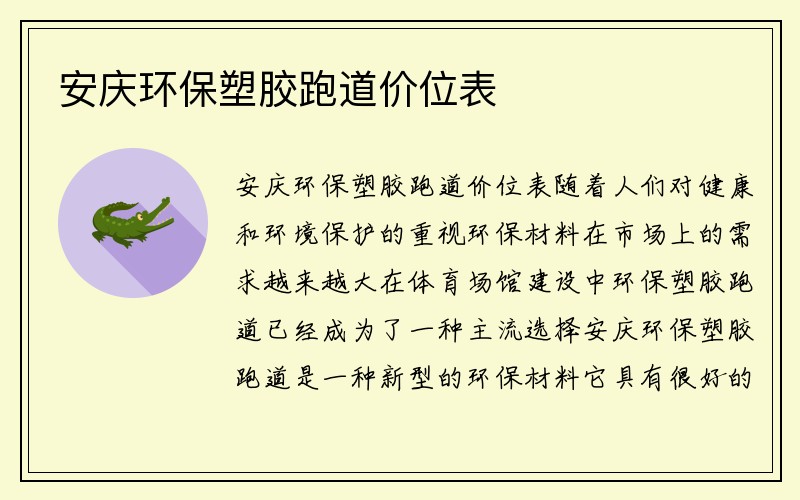 安庆环保塑胶跑道价位表