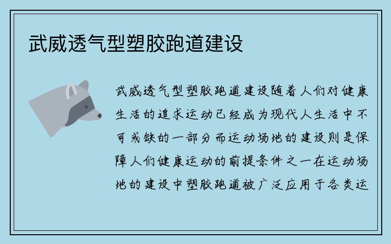 武威透气型塑胶跑道建设